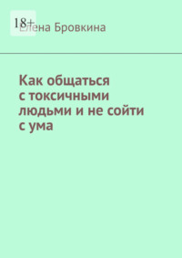 Как общаться с токсичными людьми и не сойти с ума