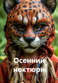 Осенний ноктюрн