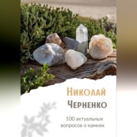 . 100 актуальных вопросов о камнях