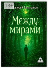 Между мирами