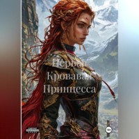 Mira Faid. Первая Кровавая Принцесса