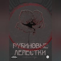 Анастасия Шурм. Рубиновые лепестки