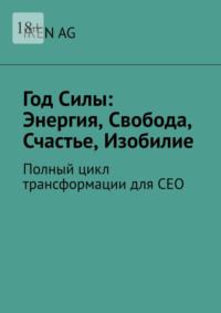 Год силы: энергия, свобода, счастье, изобилие. Полный цикл трансформации для СЕО