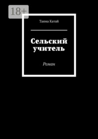 Сельский учитель. Роман