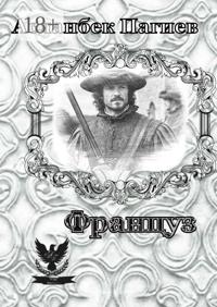 Француз