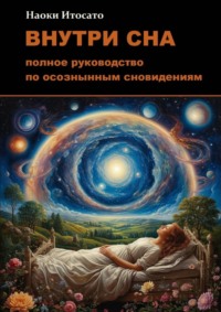 Внутри сна: Полное руководство по осознанным сновидениям