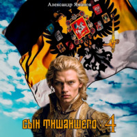 Александр Яманов. Сын Тишайшего 4