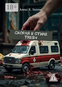 Скорая в стиле tresh
