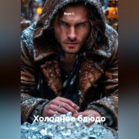 Вера С.. Холодное блюдо