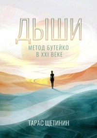 Дыши. Метод Бутейко в 21 веке