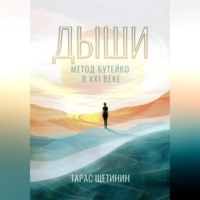 Тарас Щетинин. Дыши. Метод Бутейко в 21 веке