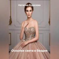 . Осколки света в бездне