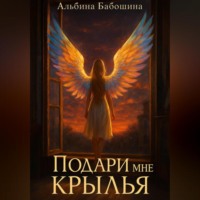Альбина Бабошина. Подари мне крылья