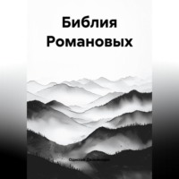 Одиссей Дельянидис. 8.Библия Романовых