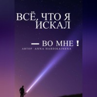 . Всё, что я искал – во мне