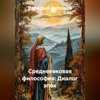 . Средневековая философия: Диалог эпох