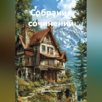 . Собрание сочинений