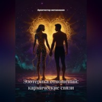 . Экзотерика Отношений: Кармические Связи