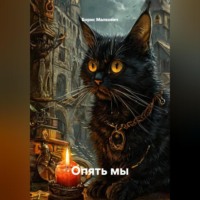 Борис Малкович. Опять мы