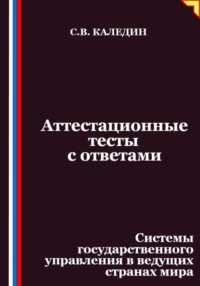 Аттестационные тесты с ответами. Системы государственного управления в ведущих странах мира