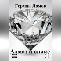 Герман Ломов. Алмаз и оникс