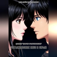 . Книга вторая. Расследование неба и земли