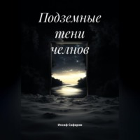 Инсаф Ильфатович Сафаров. Подземные тени челнов