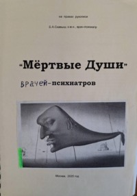 "Мёртвые души" психиатров (о жизни, творчестве, психическом здоровье Н.В.Гоголя)