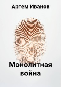 Монолитная война