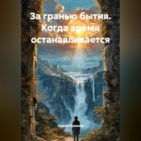 . За гранью бытия. Когда время останавливается.