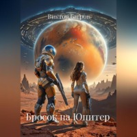Виктор Багров. Бросок на Юпитер