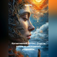 . Когнитивный детокс: Очисти разум от негативных установок.