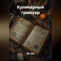 . «Кулинарный гримуар»