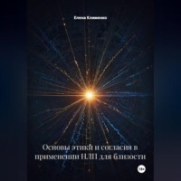 . Основы этики и согласия в применении НЛП для близости