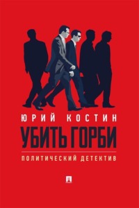 Убить Горби