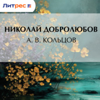 Николай Александрович Добролюбов. А. В. Кольцов