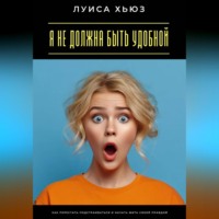 . Я не должна быть удобной. Как перестать подстраиваться и начать жить своей правдой