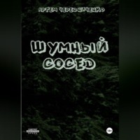 . Шумный сосед
