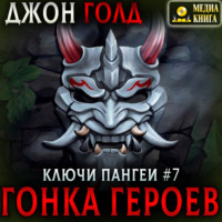 . Ключи Пангеи. Гонка Героев.