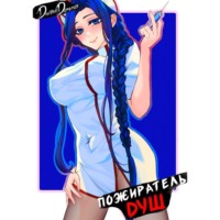 . Пожиратель душ. Том 2