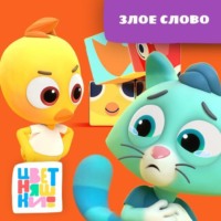 . Злое слово