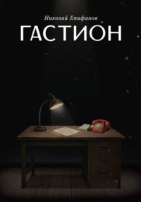 Гастион