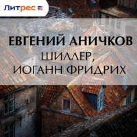 Евгений Аничков. Шиллер, Иоганн Фридрих