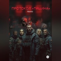 . Протокол «Тишина»