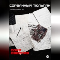 Соня Светлая. Сорванный тюльпан