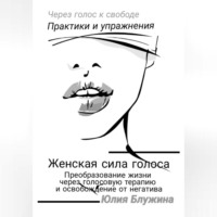 Юлия Вячеславовна Блужина. Женская сила голоса: Преобразование жизни через голосовую терапию и освобождение от негатива