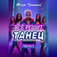 Юлия Гришина. Всё решит танец. Часть 1