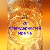 Ашер Давид Н. 20 благодарностей Ире Че
