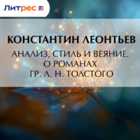 Константин Николаевич Леонтьев. Анализ, стиль и веяние. О романах гр. Л. Н. Толстого