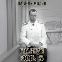 . Главная роль – 5